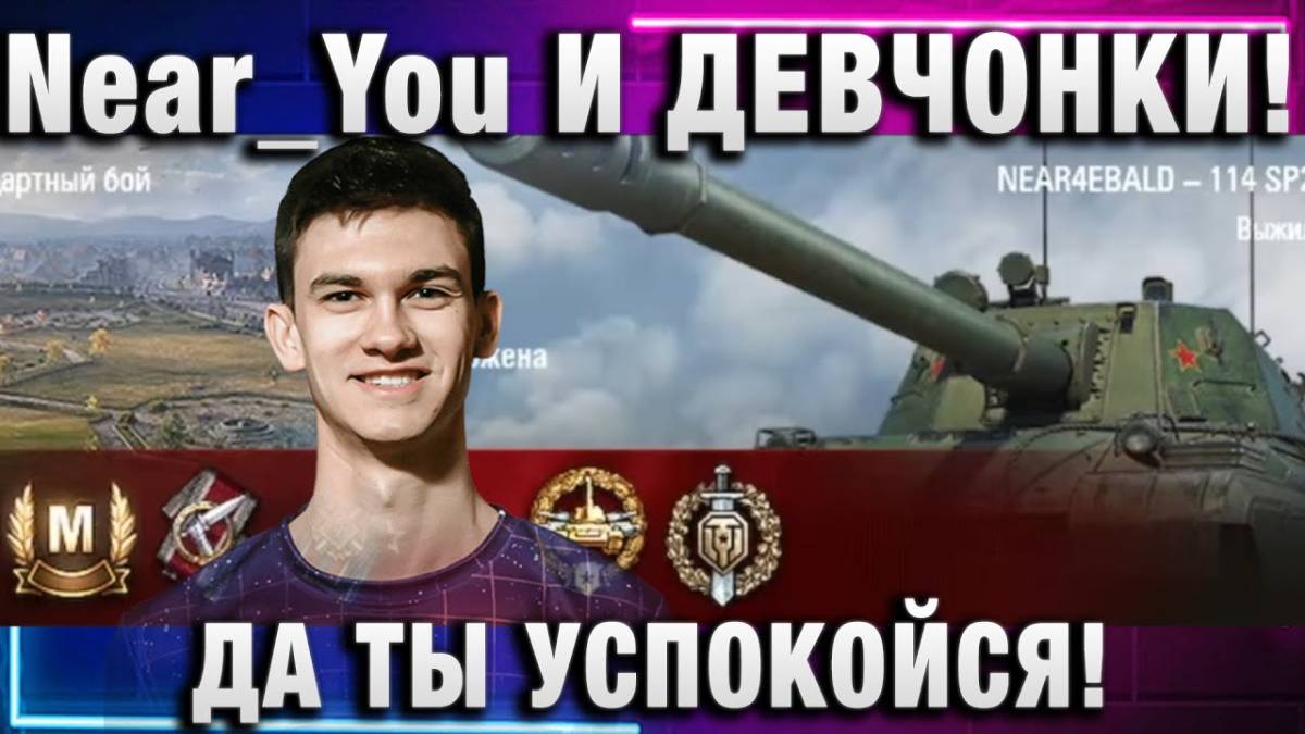 Near_You ★ И ДЕВЧОНКИ! ДА ТЫ УСПОКОЙСЯ!