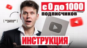 Как набрать первую 1000 подписчиков на YouTube? Владимир Димов
