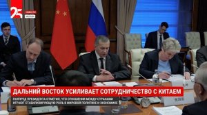 Дальний Восток усиливает сотрудничество с Китаем