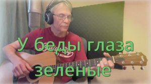 У беды глаза зеленые (Сон трава) гитара - Александр Чесноков