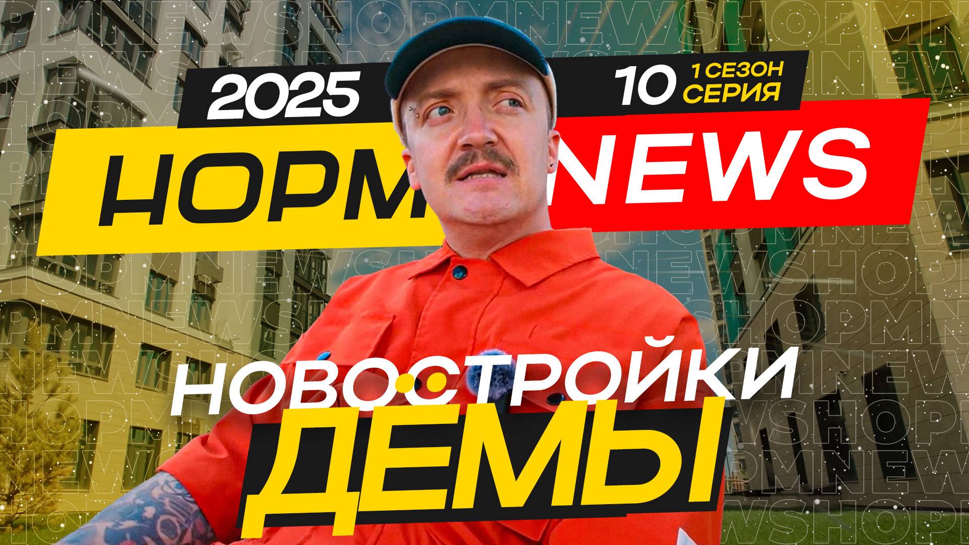 НОРМ NEWS 10-2025: ЖК 7 звёзд, Новая Дёма, Яркий, Город Природы, Лайф Дёма