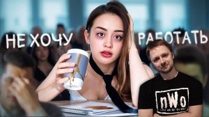 Почему Зумеры Не Хотят Работать?