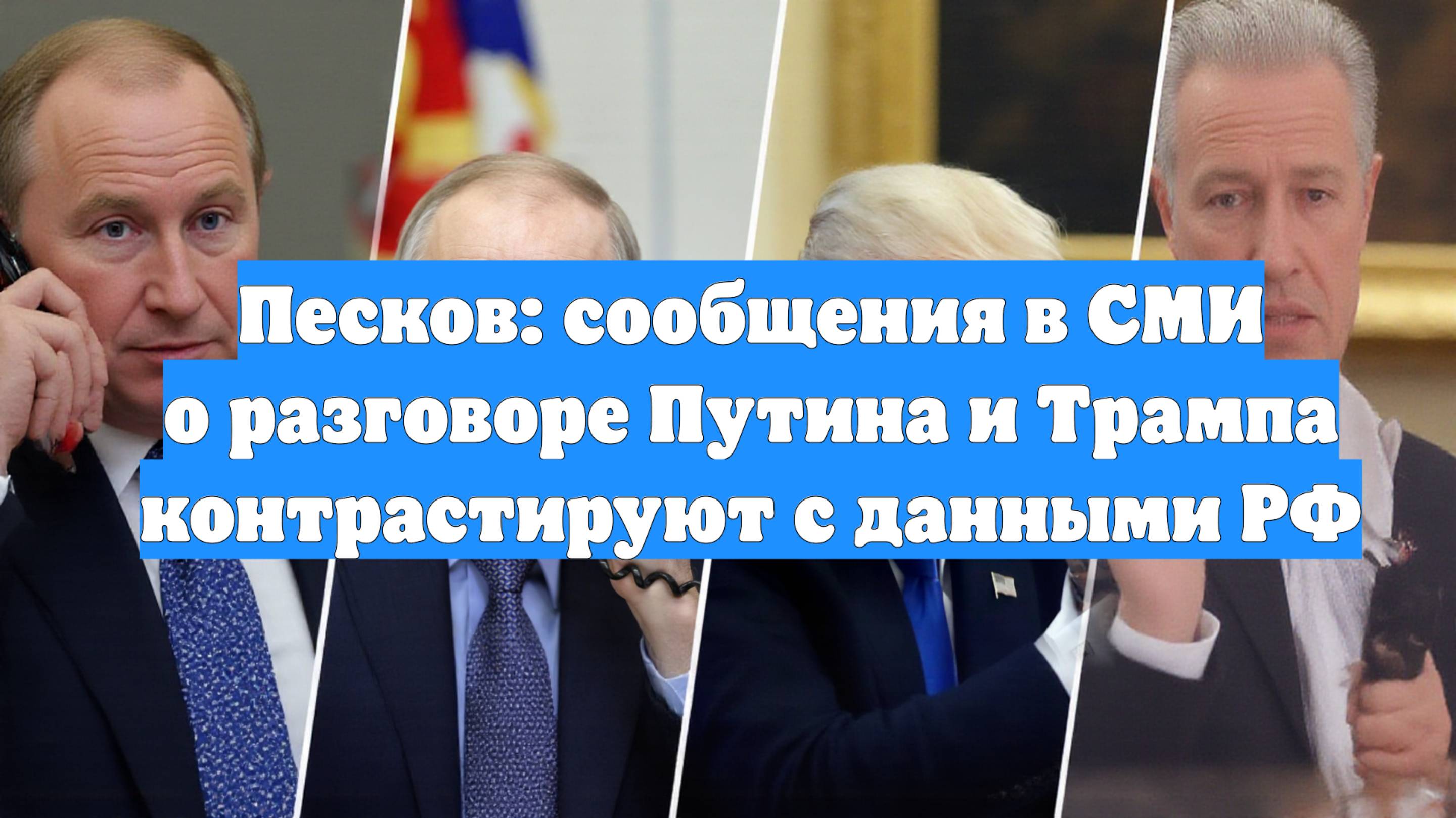 Песков: сообщения в СМИ о разговоре Путина и Трампа контрастируют с данными РФ