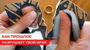 Как прошлое разрушает твой брак #психологияотношений #отношения #бывший #саморазвитие #любовь