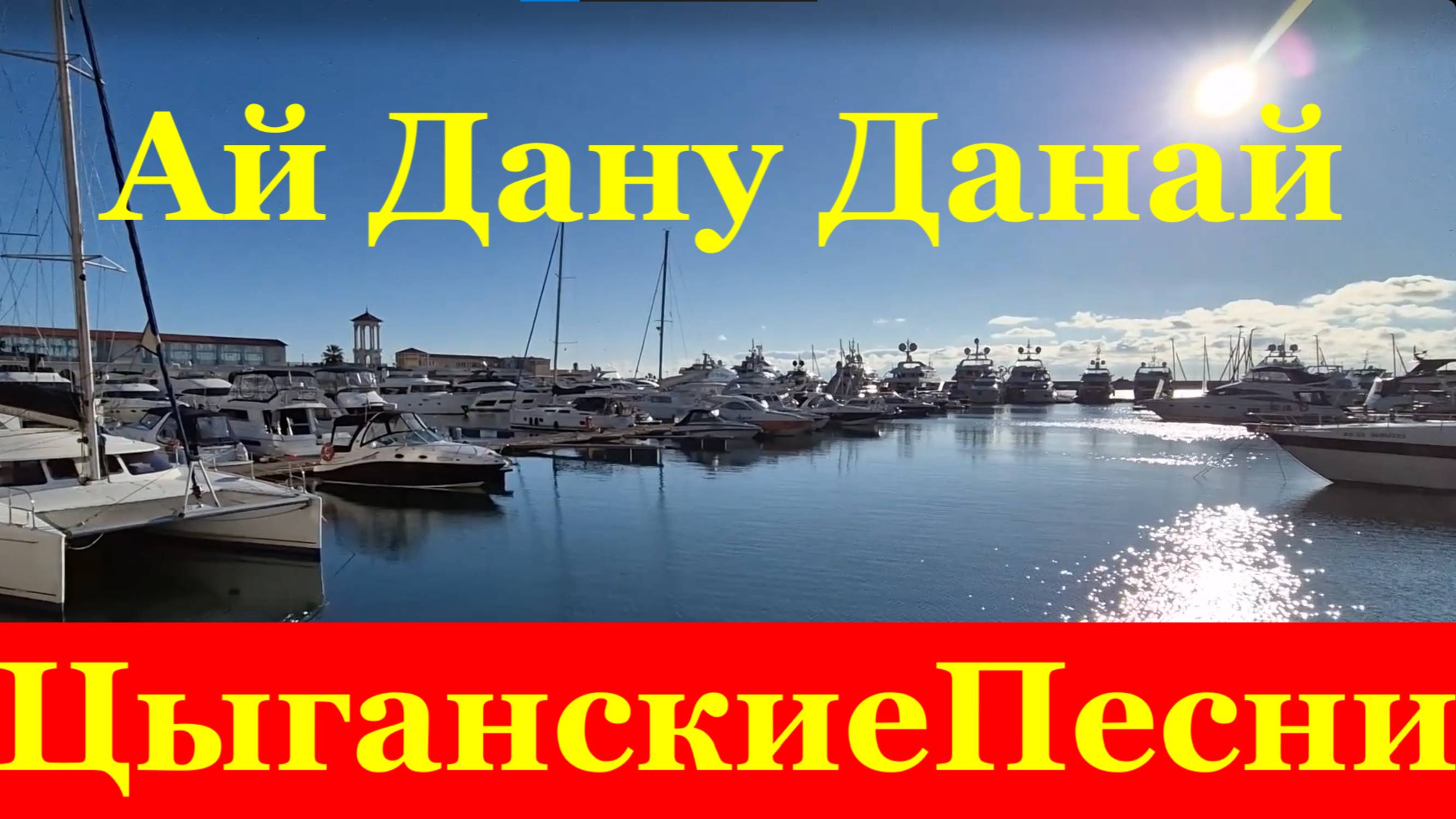 Песня Цыганская Ай Дану Данай красивые цыганские песни под гитару