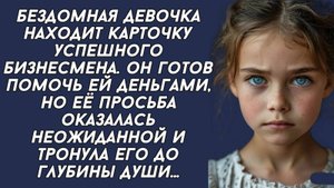 Бизнесмен опешил услышав что хотела девочка за то что она вернула ему его карточку...