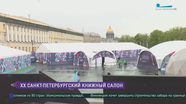 ХХ Книжный салон открывается в Петербурге
