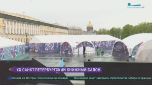 ХХ Книжный салон открывается в Петербурге