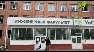УдГАУ 2025