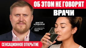 СРОЧНО! Шокирующая правда про воду! ВОДА  Виктор Кордюков