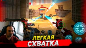 Легкая схватка ○ Robot Warfare Геймплей