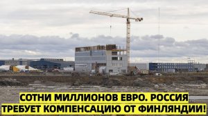 Сотни миллионов евро: Россия намерена взыскать с Финляндии убытки из-за остановки проекта Ханхикиви1