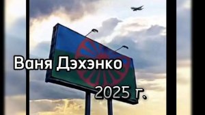 Цыганские польки 2025 г . Ваня Дэхэнко