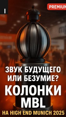 Звук будущего или безумие? Колонки MBL на High End Munich 2025

#MBL #HighEnd2025 #Munich
