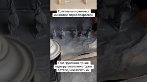 Процесс грунтовки оловянных миниатюр. Подготовка к по