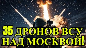 Над Москвой сбили 35 дронов за ночь!