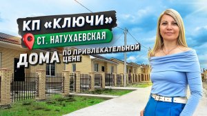 ЖК Ключи ст. Натухаевская
