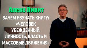 Зачем изучать книгу «Истинно верующий. Мысли о природе массовых движений» (автор Эрик Хоффер)?
