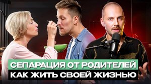 Как отпустить родителей, чтобы воссоединиться с ними в новом качестве.
