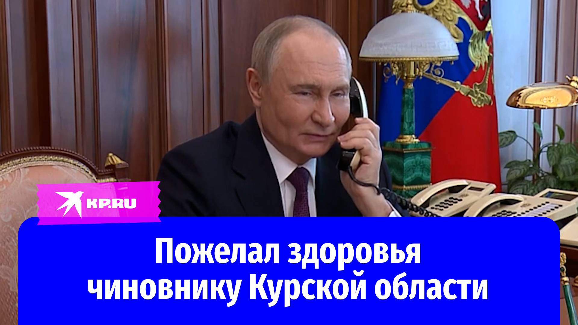 Владимир Путин пожелал скорейшего выздоровления чиновнику из Курской области