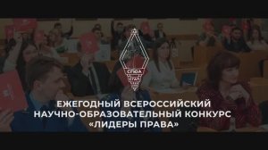 Научно-образовательный конкурс СГЮА «Лидеры права»