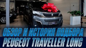 Подбор Peugeot Traveller LONG | Автоподбор Энергия