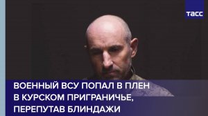 Военный ВСУ попал в плен в курском приграничье, перепутав блиндажи