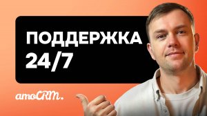 Бесплатная поддержка amoCRM. Как быстро решить свою проблему с amoCRM