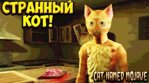 СТРАННЫЙ КОТ! Cat Named Mojave - ОБЗОР/ПРОХОЖДЕНИЕ!🔥