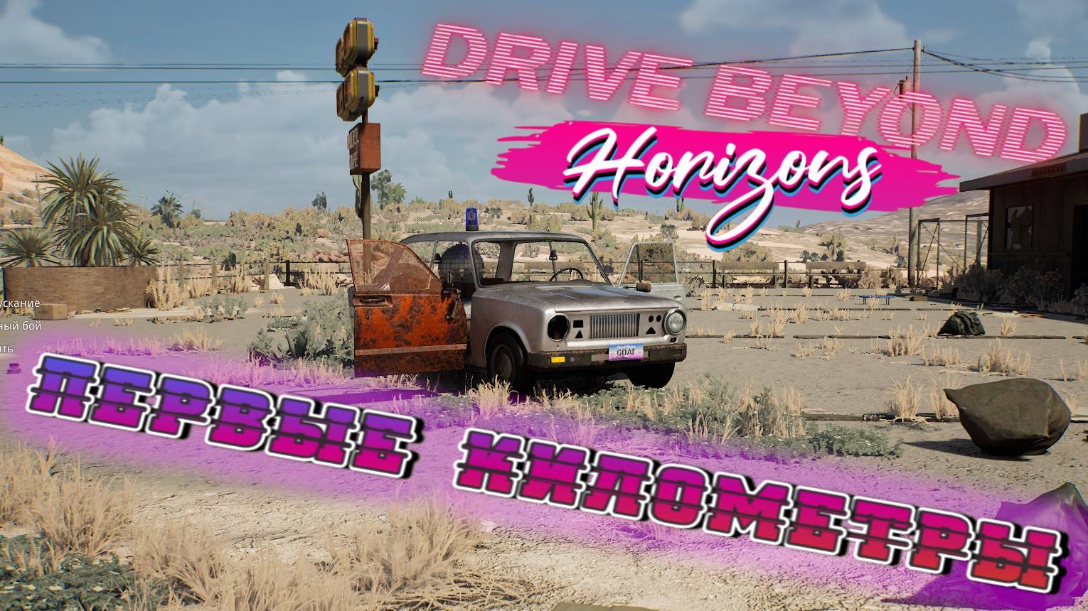 НАЧИНАЮ ПУТЬ В БЕСКОНЕЧНОЙ ПУСТЫНЕ!!!/DRIVE BEYOND HORIZONS/ # 1