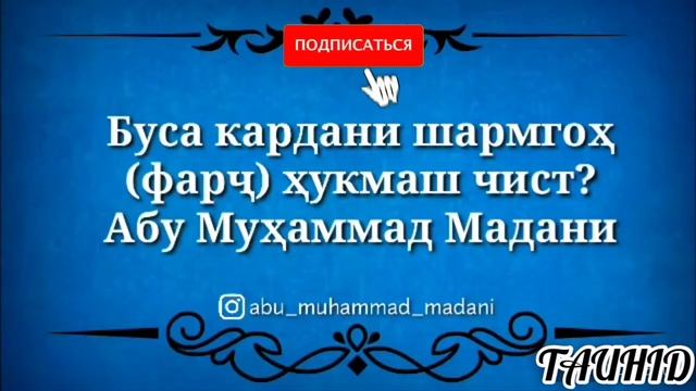 БУСА КАРДАНИ ШАРМГОҲ ҲУКМАШ ЧИСТ?? АБУ МУҲАММАД смотреть онлайн