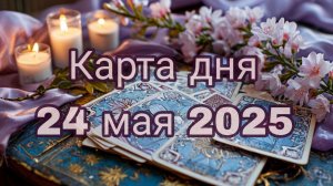 Карта дня 24 мая 2025