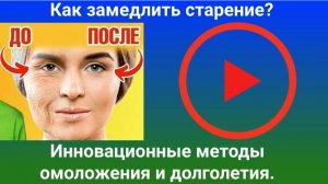 Как приостановить старения на 20-30 лет, стать моложе и здоровым.