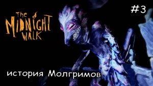 лунная птица поведала историю #3 ► The Midnight Walk