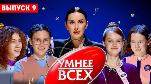 Умнее всех 4 сезон 9 выпуск