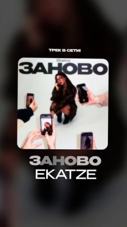 Премьера!

Ekatze — Заново