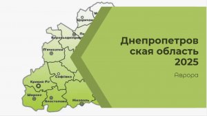 #Аврора #гадание Днепропетровская область 2025