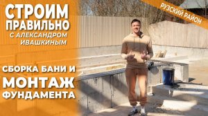 Сборка бани и монтаж фундамента. Строим правильно!