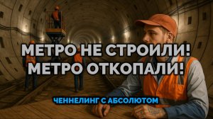 МЕТРО НЕ СТРОИЛИ!🚇 МЕТРО ОТКОПАЛИ! ЧЕННЕЛИНГ С АБСОЛЮТОМ