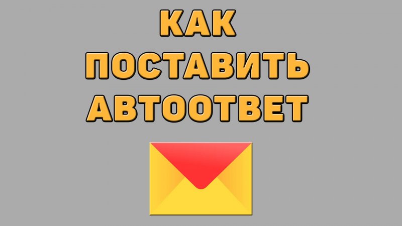 Как поставить автоответ в Яндекс почте
