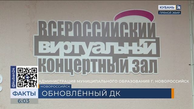 Модернизацию Дома Культуры Новороссийска продолжают по нацпроекту