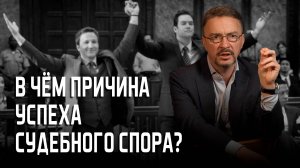 Причина успеха судебного спора