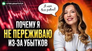 Почему я НЕ БОЮСЬ обвалов? 90% инвесторов теряют деньги из-за этого…