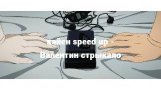 кайен speed up - Валентин стрыкало