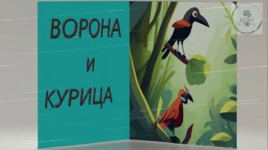 Басня ВОРОНА и КУРИЦА И.А. Крылов ПРОИЗВЕДЕНИЯ ДЛЯ ЗАУЧИВАНИЯ НАИЗУСТЬ В 5 КЛАССЕ