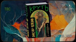 Обзор новой книги Пелевина! Круть или Верть? | 2024