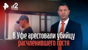 В Уфе арестовали убийцу, расчленившего гостя