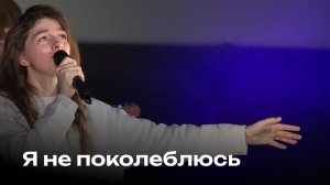 Я не поколеблюсь | We will not be shaken | Церковь Завета Music