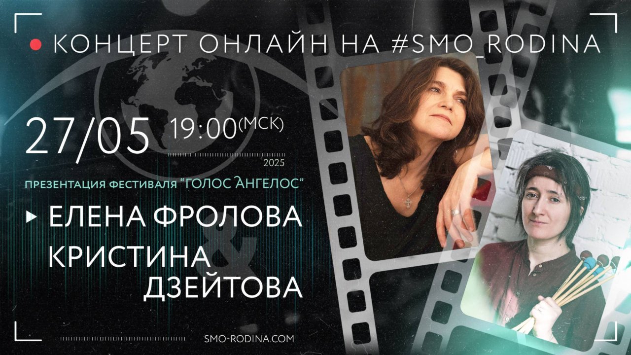 Елена ФРОЛОВА & Кристина ДЗЕЙТОВА | Голос Ангелос | ОНЛАЙН презентация фестиваля на SMO_RODINA