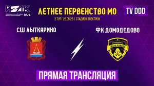 Летнее первенство МО | второй тур | U-12 | U-13 | СШ Лыткарино – ФК Домодедово прямой эфир
